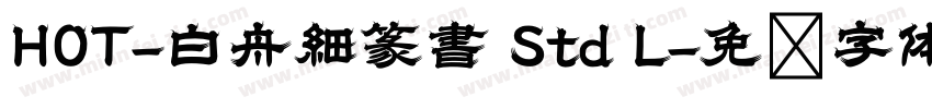 HOT-白舟細篆書 Std L字体转换